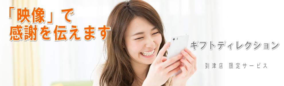 ギフトディレクション